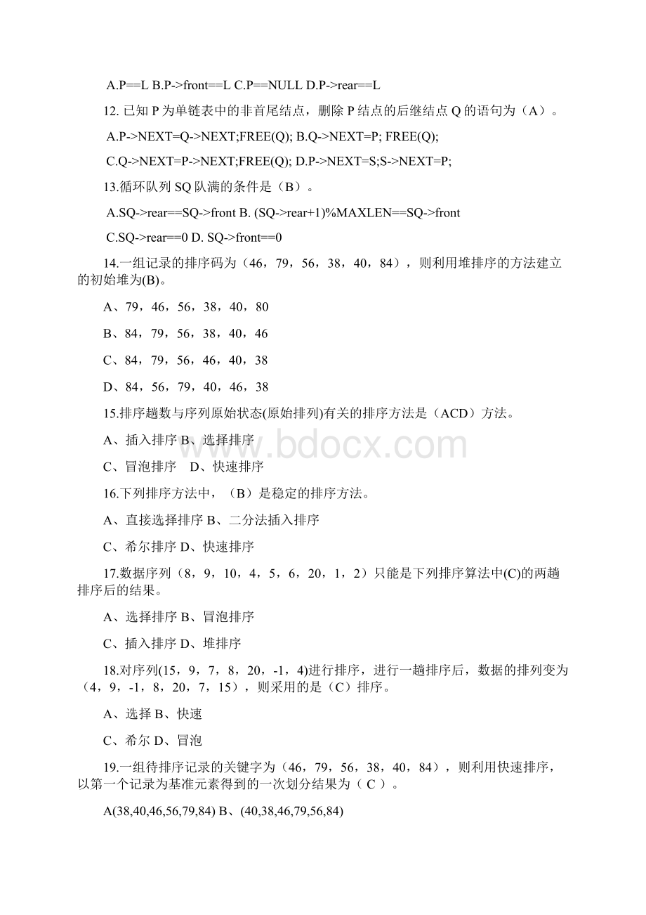 数据结构与算法试题.docx_第2页