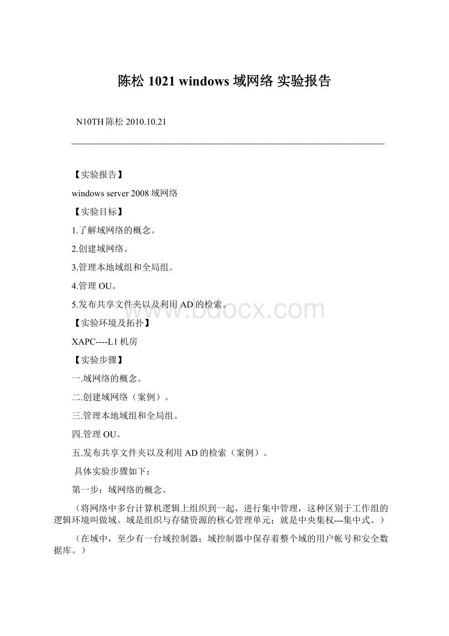 陈松1021 windows 域网络实验报告Word文档下载推荐.docx_第1页