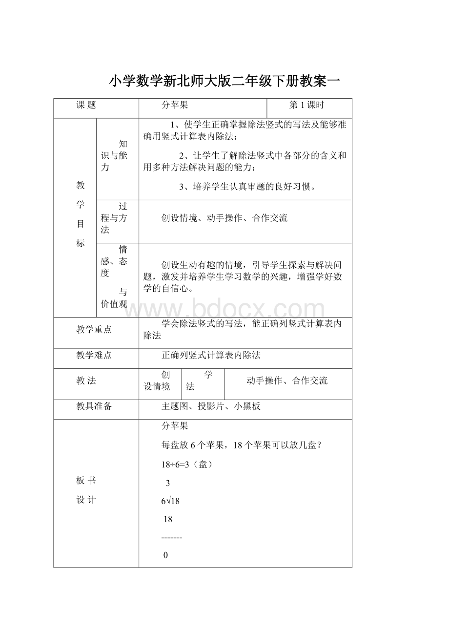 小学数学新北师大版二年级下册教案一.docx_第1页