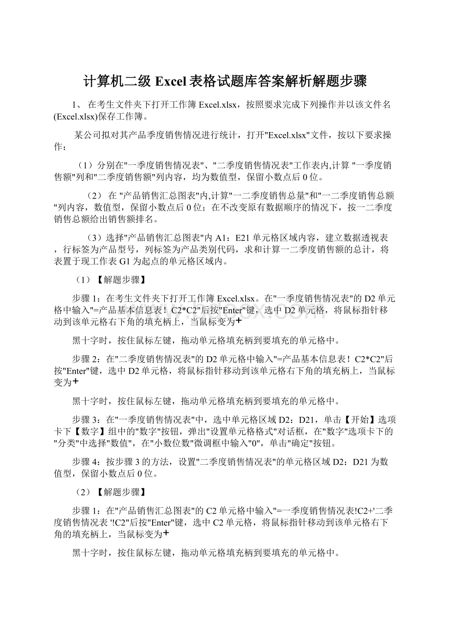 计算机二级Excel表格试题库答案解析解题步骤Word文件下载.docx_第1页