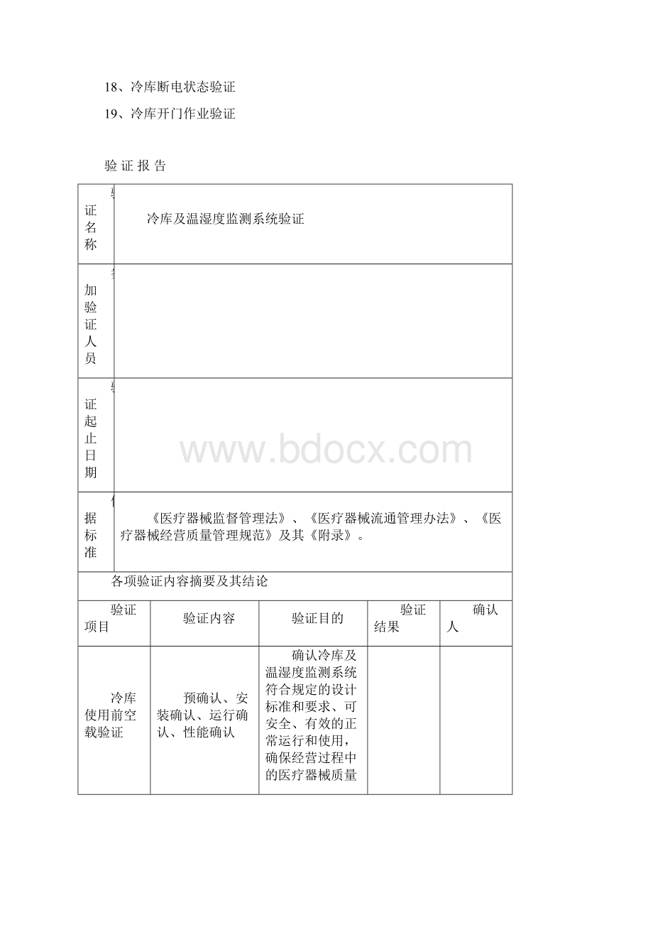 医疗器械冷库验证报告.docx_第2页