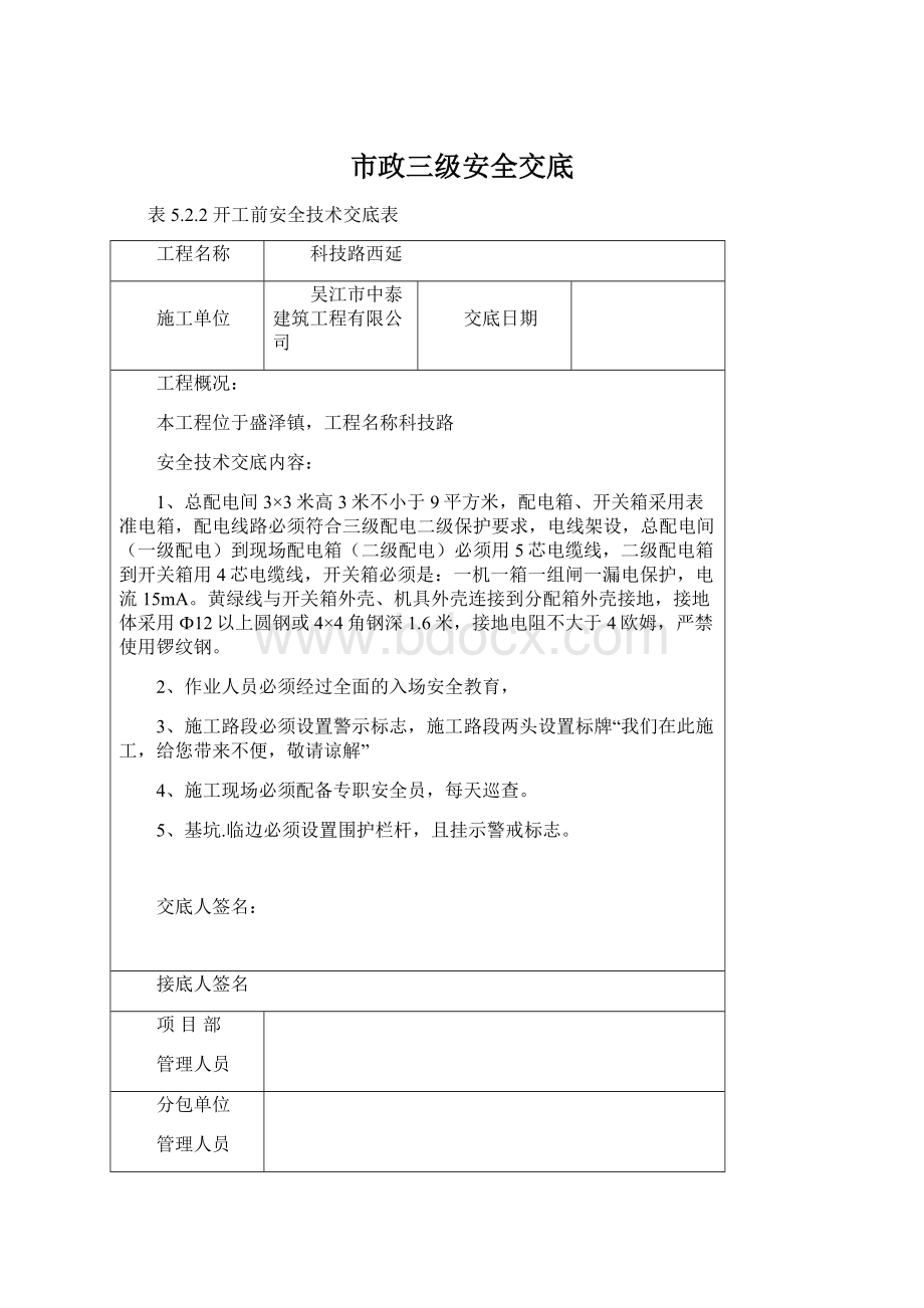 市政三级安全交底Word格式文档下载.docx