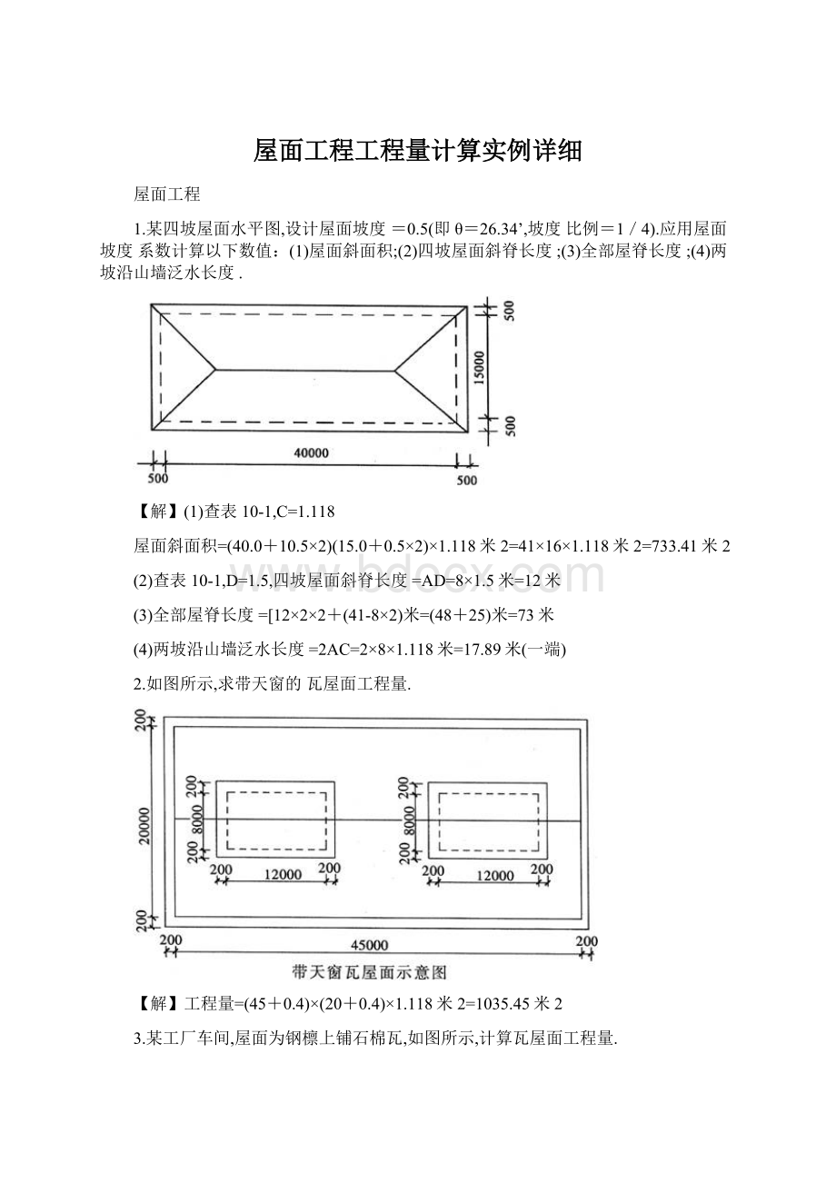 屋面工程工程量计算实例详细.docx