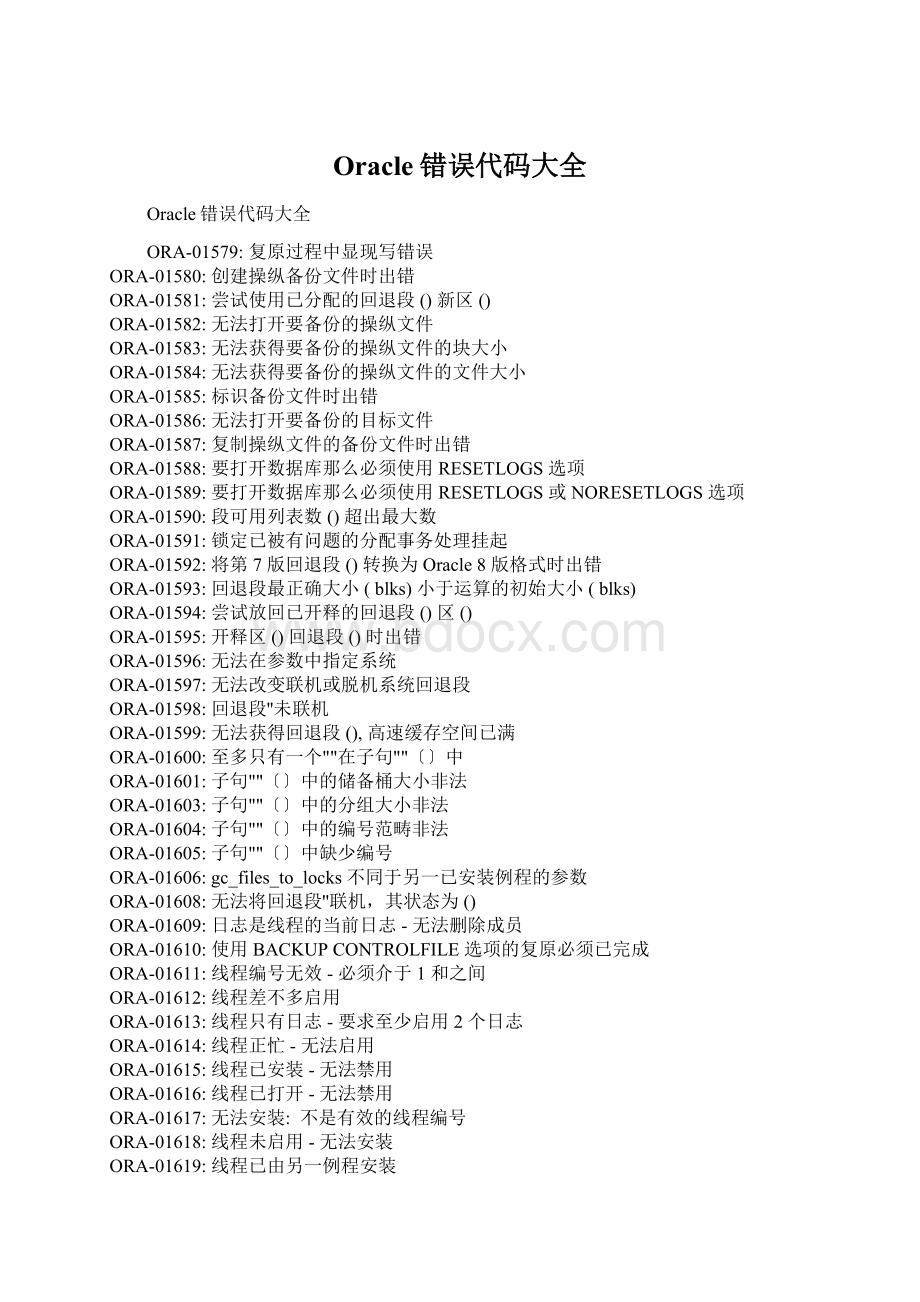 Oracle错误代码大全Word文档下载推荐.docx