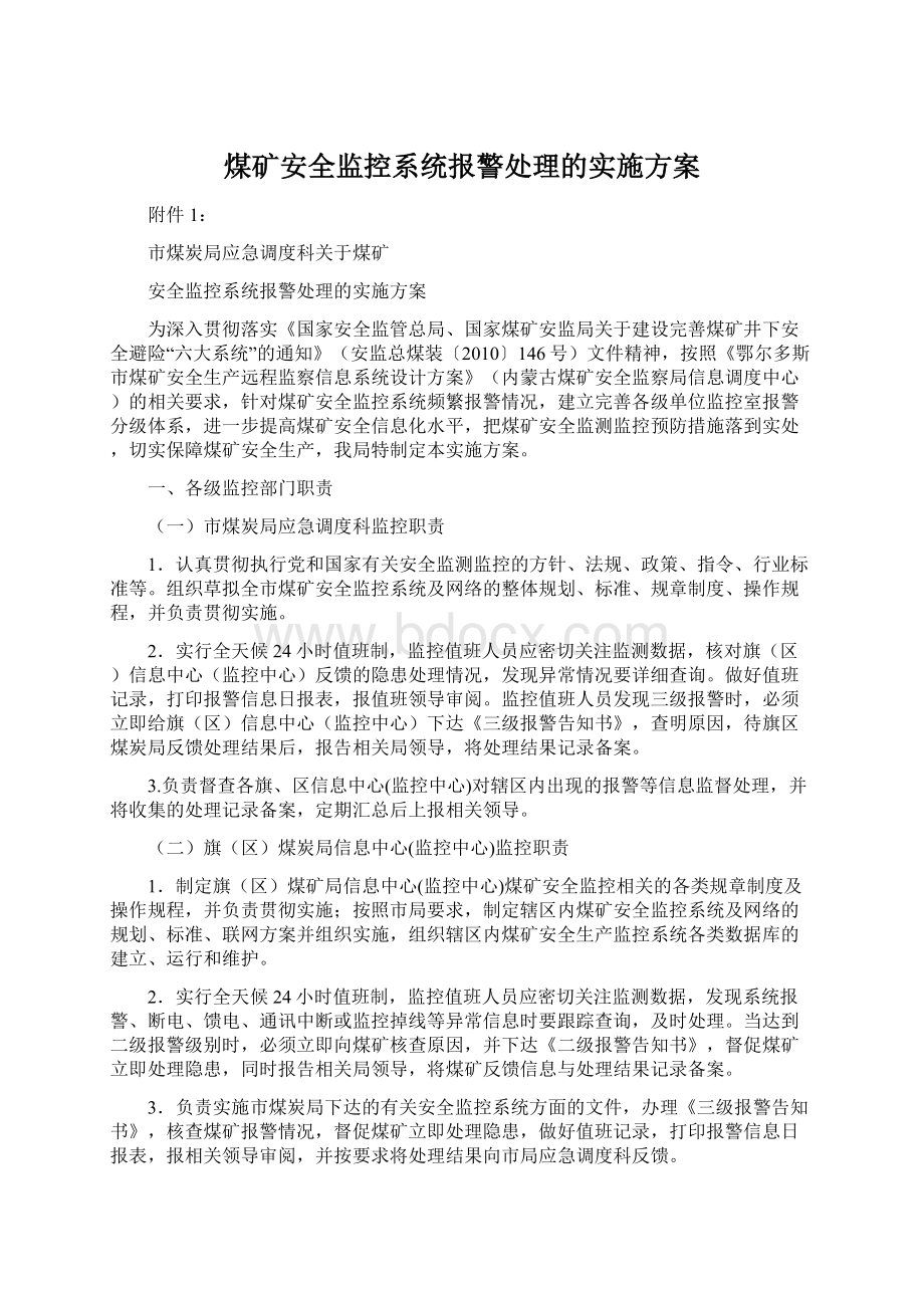 煤矿安全监控系统报警处理的实施方案Word格式.docx_第1页