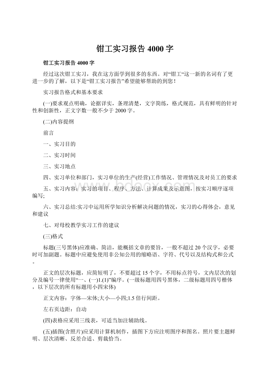 钳工实习报告4000字Word下载.docx