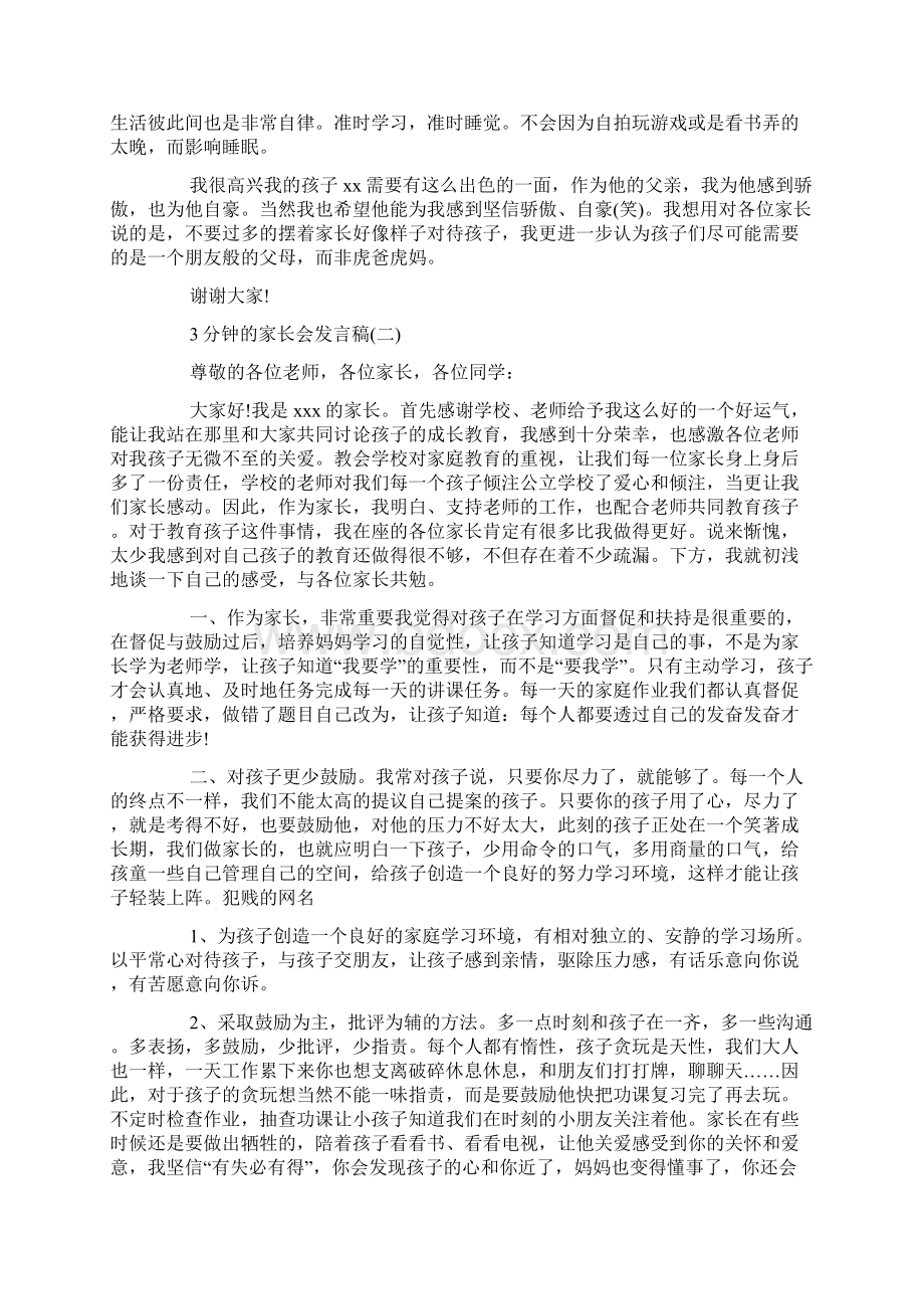 3分钟的家长会发言稿优选五篇Word文件下载.docx_第2页