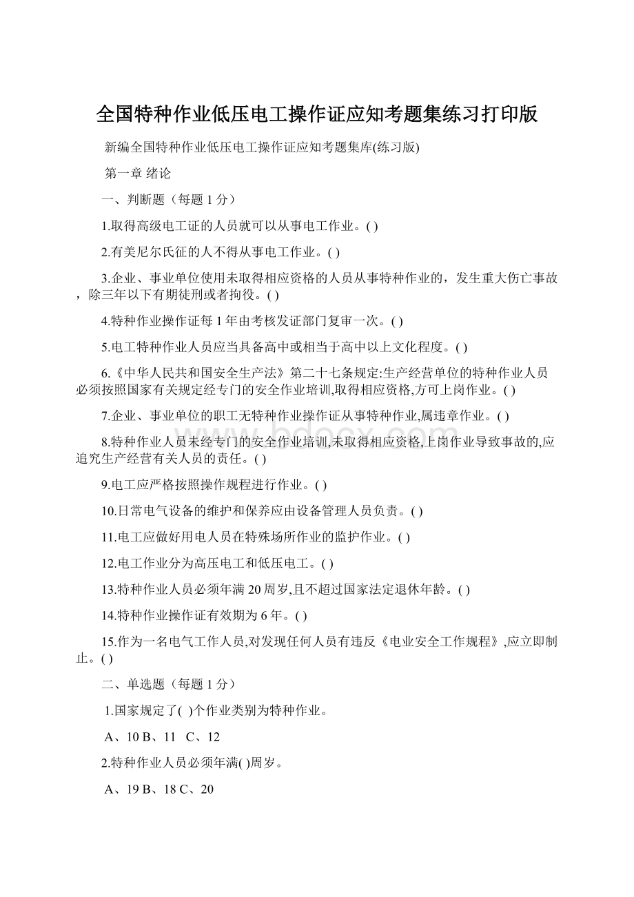 全国特种作业低压电工操作证应知考题集练习打印版.docx