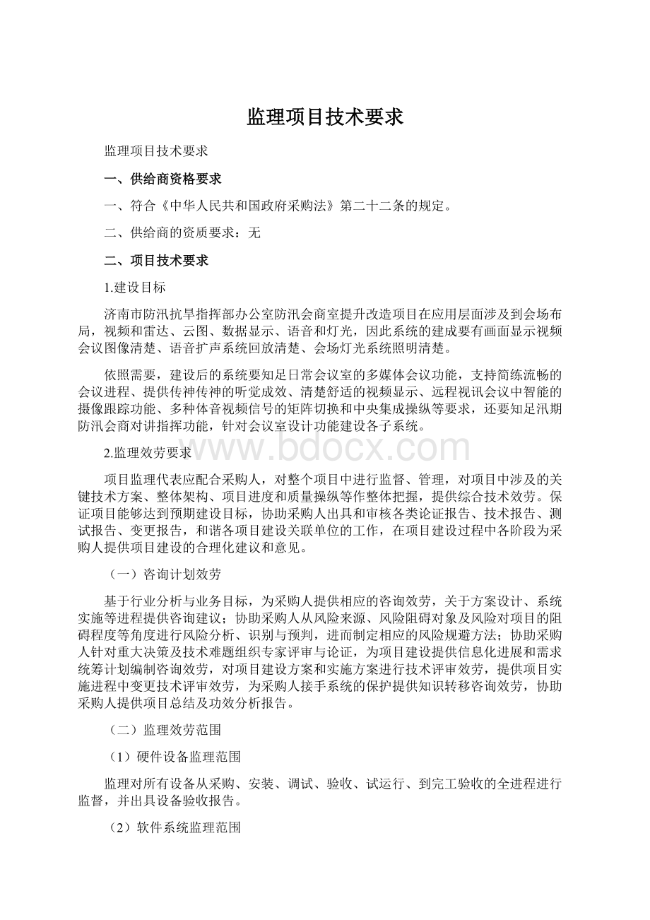 监理项目技术要求Word格式.docx