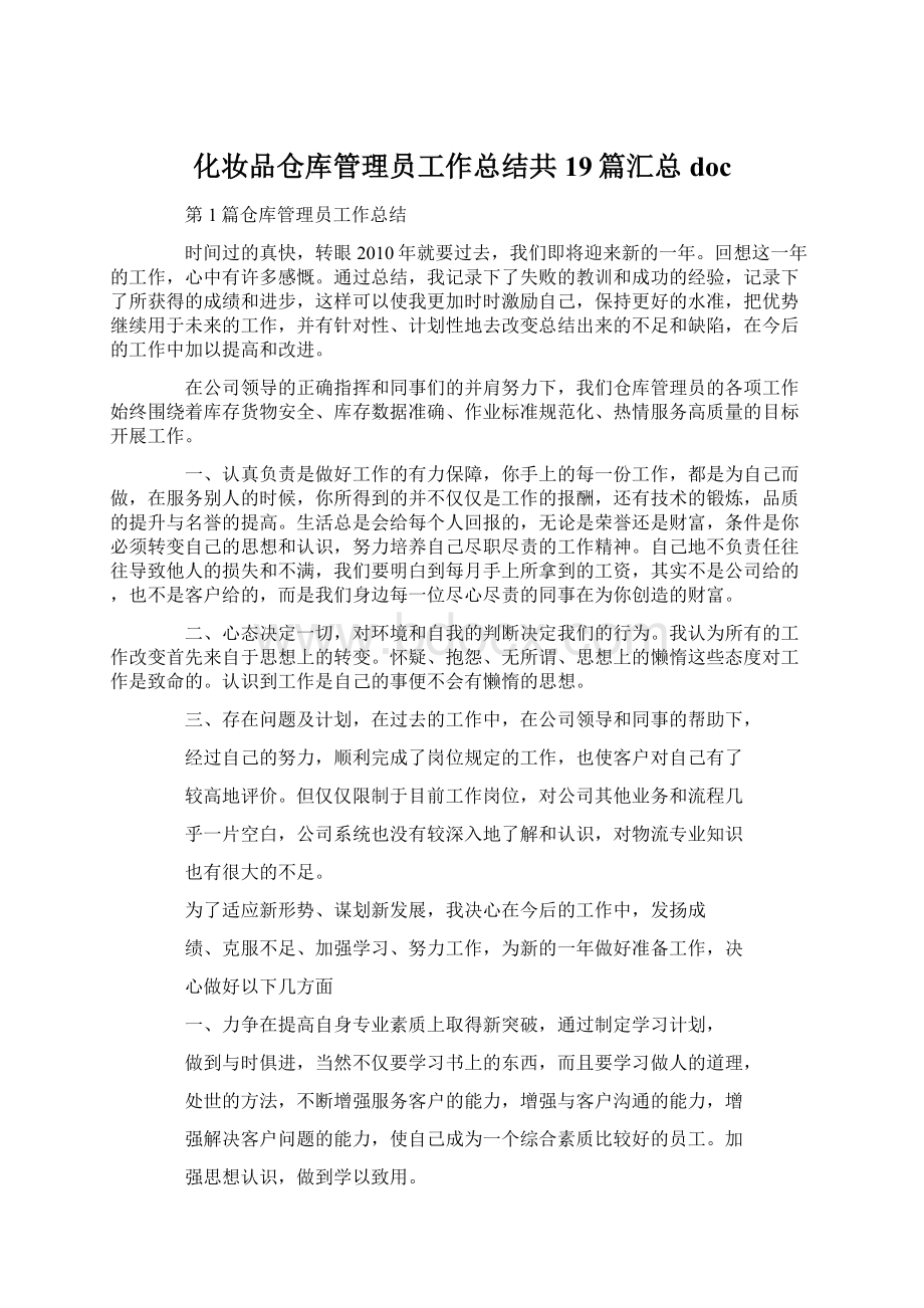 化妆品仓库管理员工作总结共19篇汇总docWord格式文档下载.docx_第1页