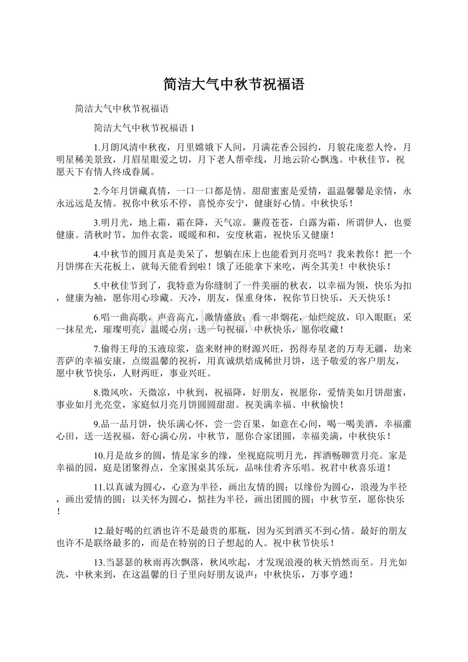 简洁大气中秋节祝福语Word文件下载.docx_第1页