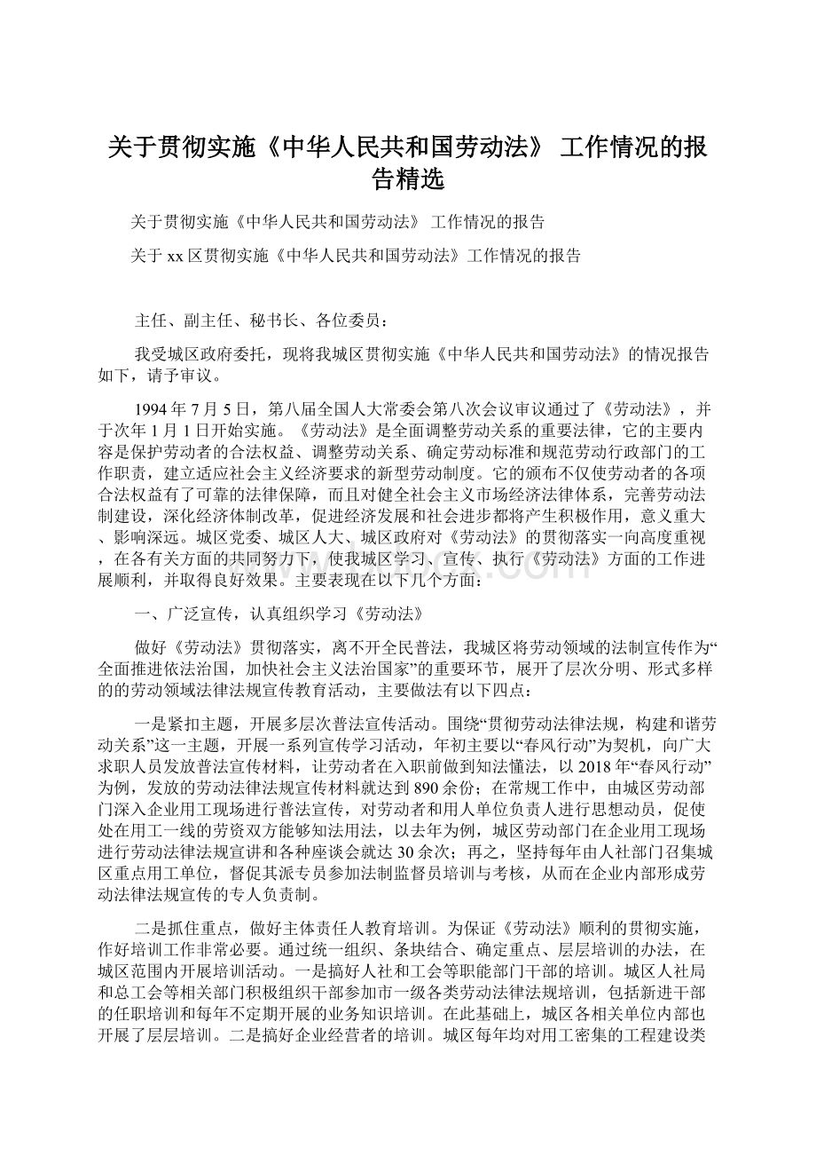 关于贯彻实施《中华人民共和国劳动法》 工作情况的报告精选.docx