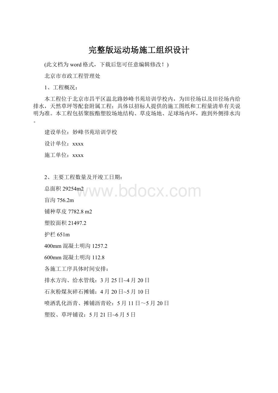 完整版运动场施工组织设计.docx