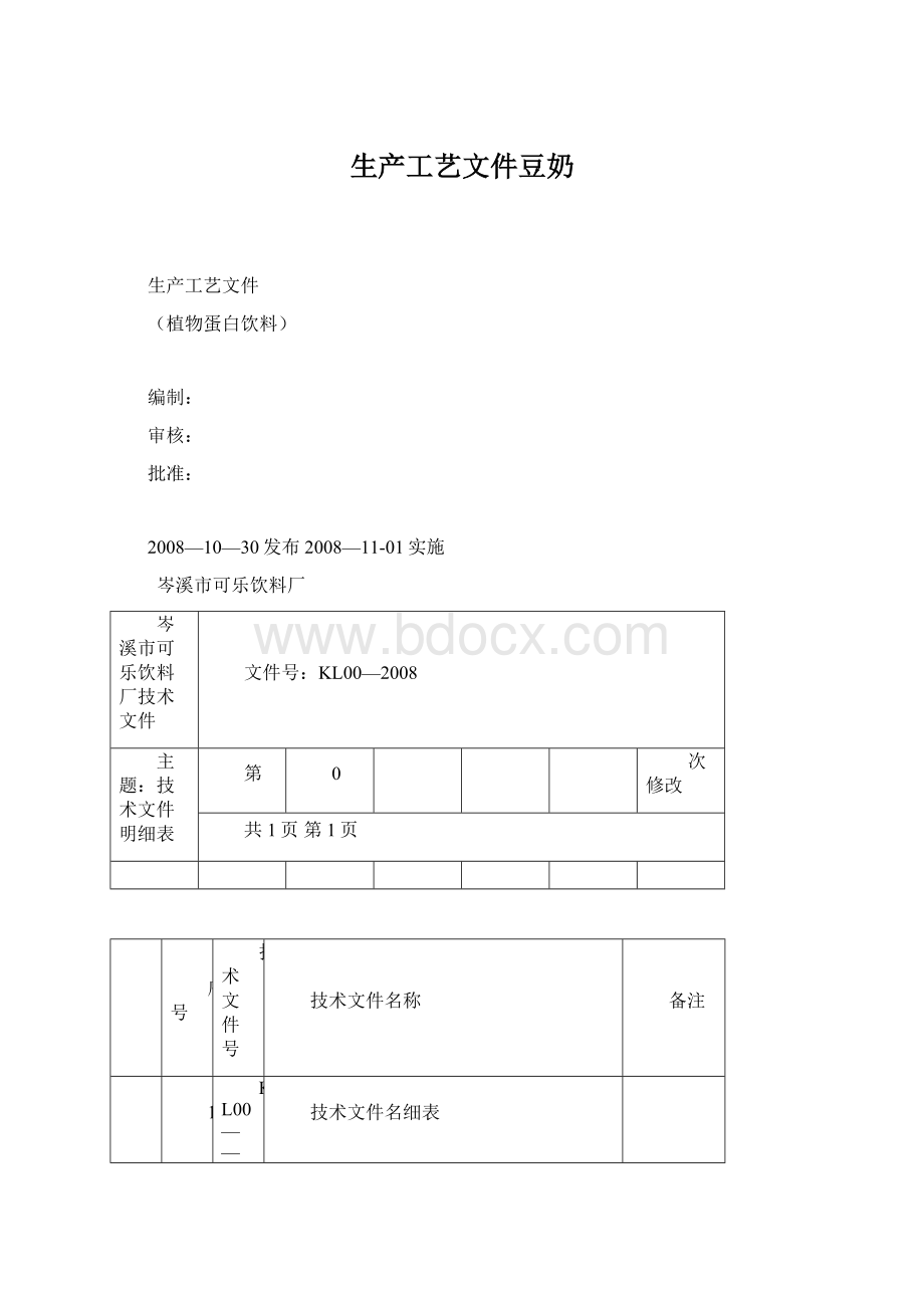 生产工艺文件豆奶.docx_第1页