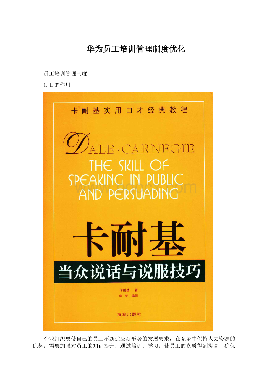 华为员工培训管理制度优化Word格式文档下载.docx