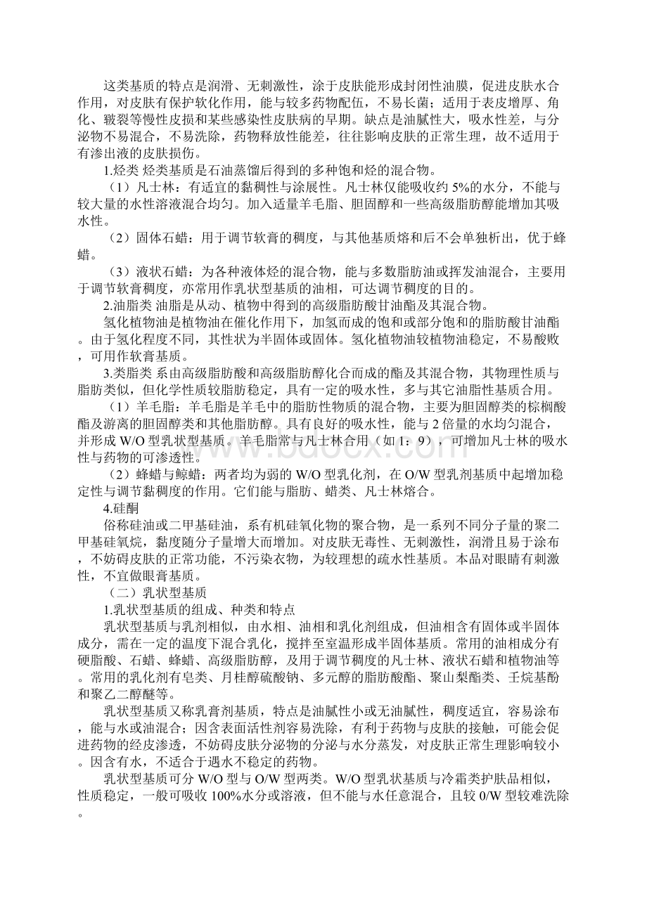 执业药师考试辅导药剂学yjxjy0601.docx_第2页