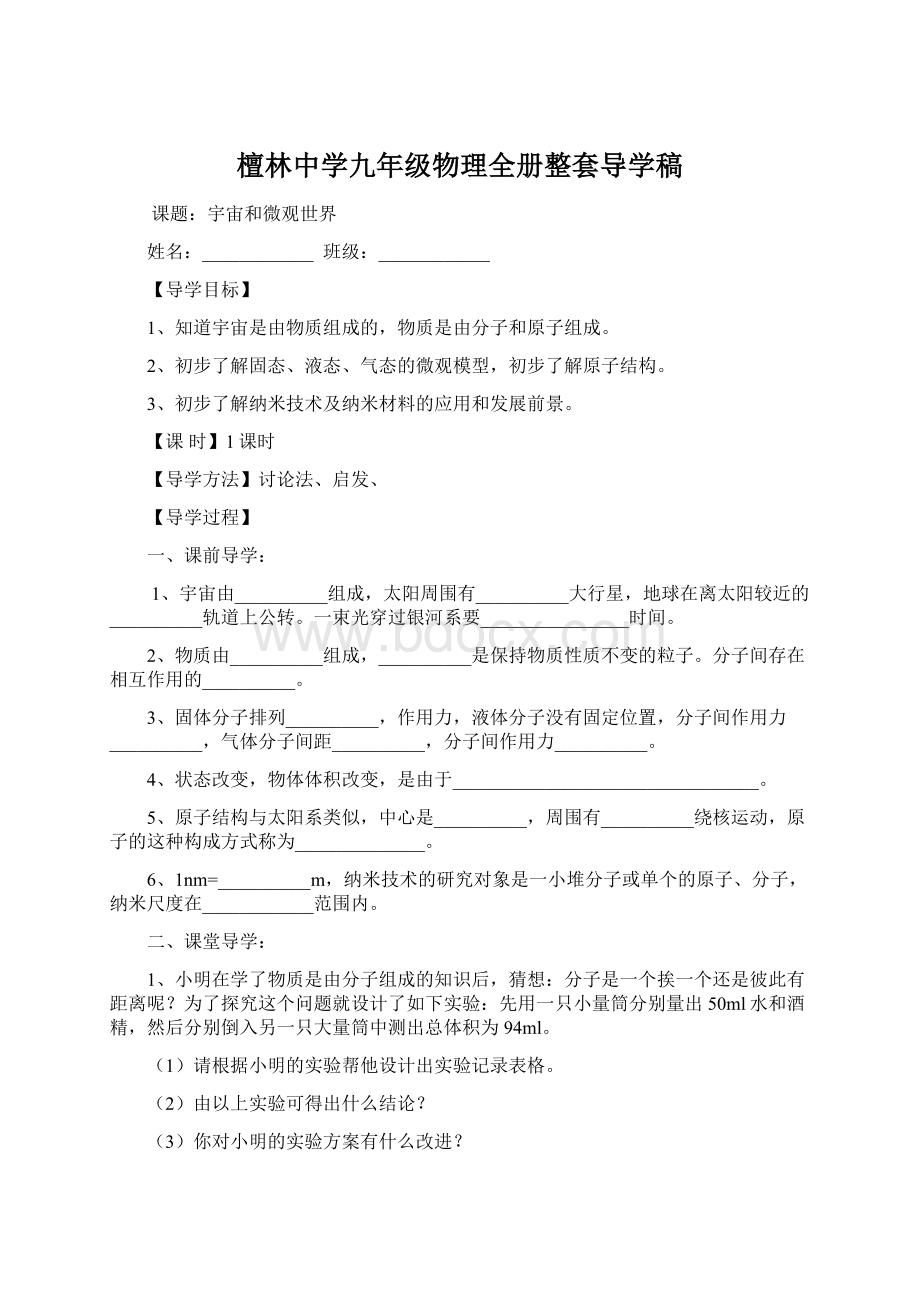 檀林中学九年级物理全册整套导学稿Word文件下载.docx