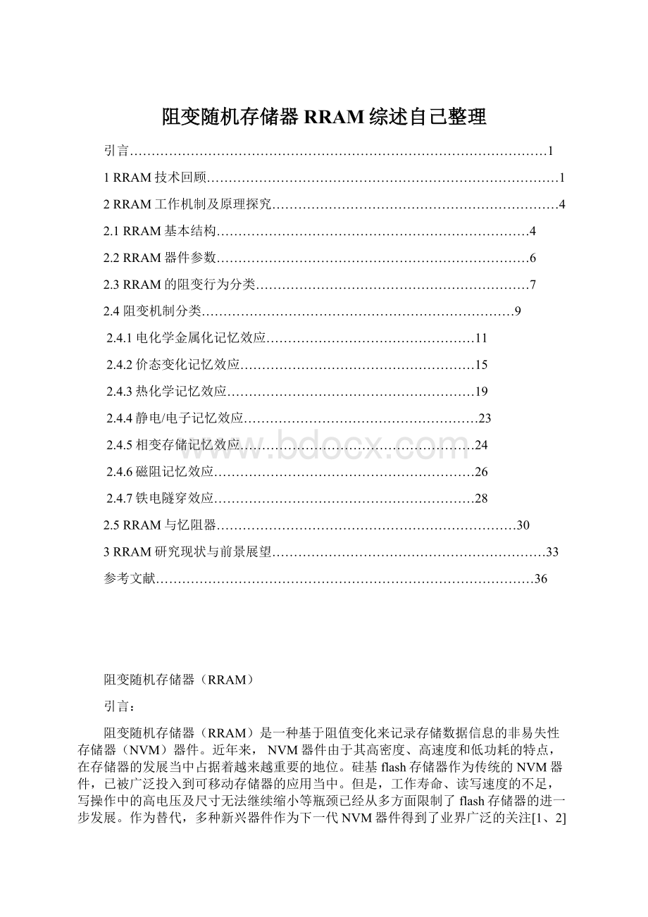 阻变随机存储器RRAM综述自己整理Word文件下载.docx