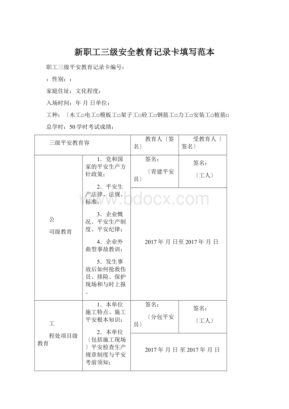 新职工三级安全教育记录卡填写范本文档格式.docx