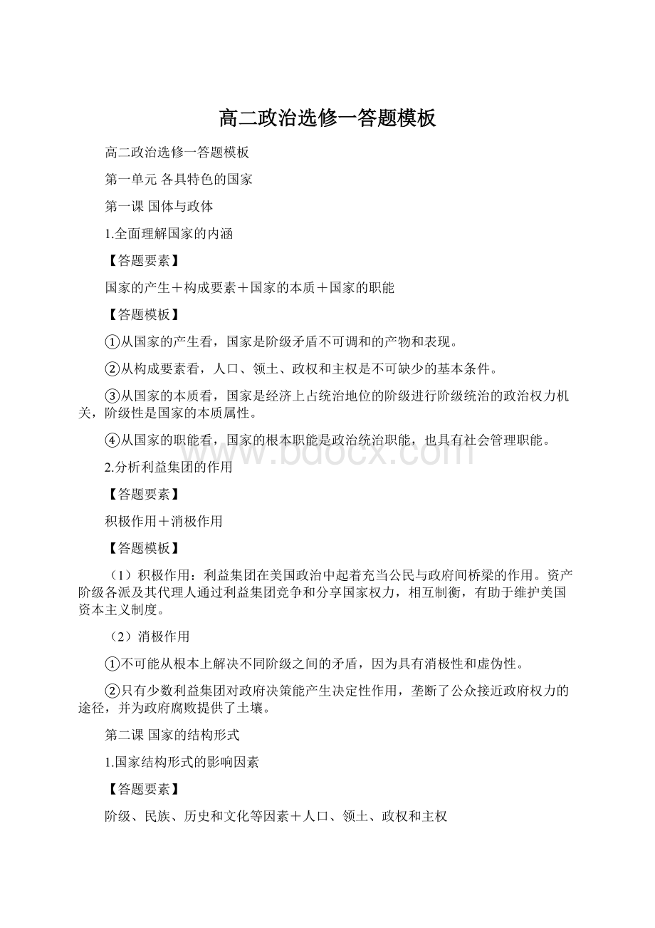 高二政治选修一答题模板Word格式.docx_第1页