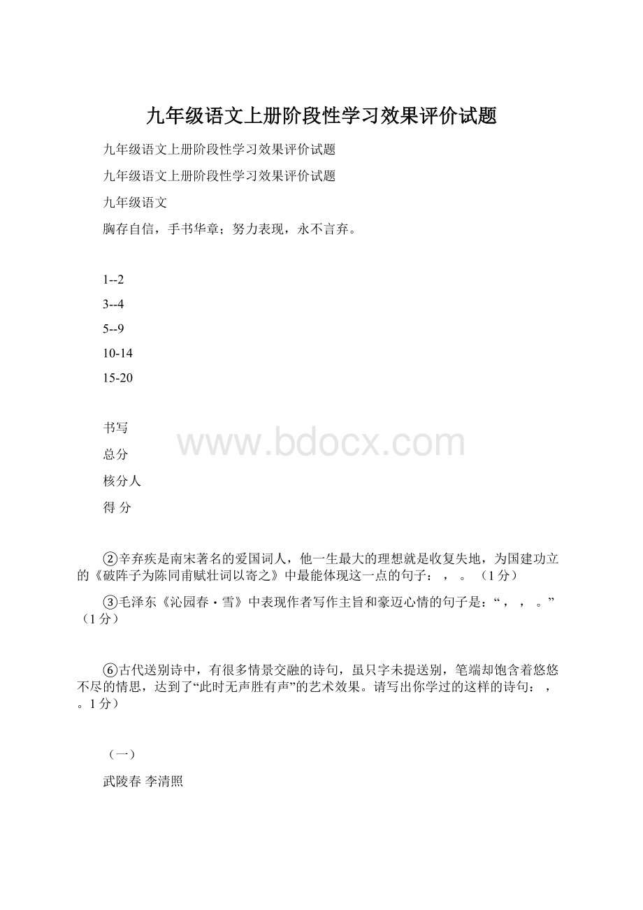 九年级语文上册阶段性学习效果评价试题Word格式文档下载.docx_第1页