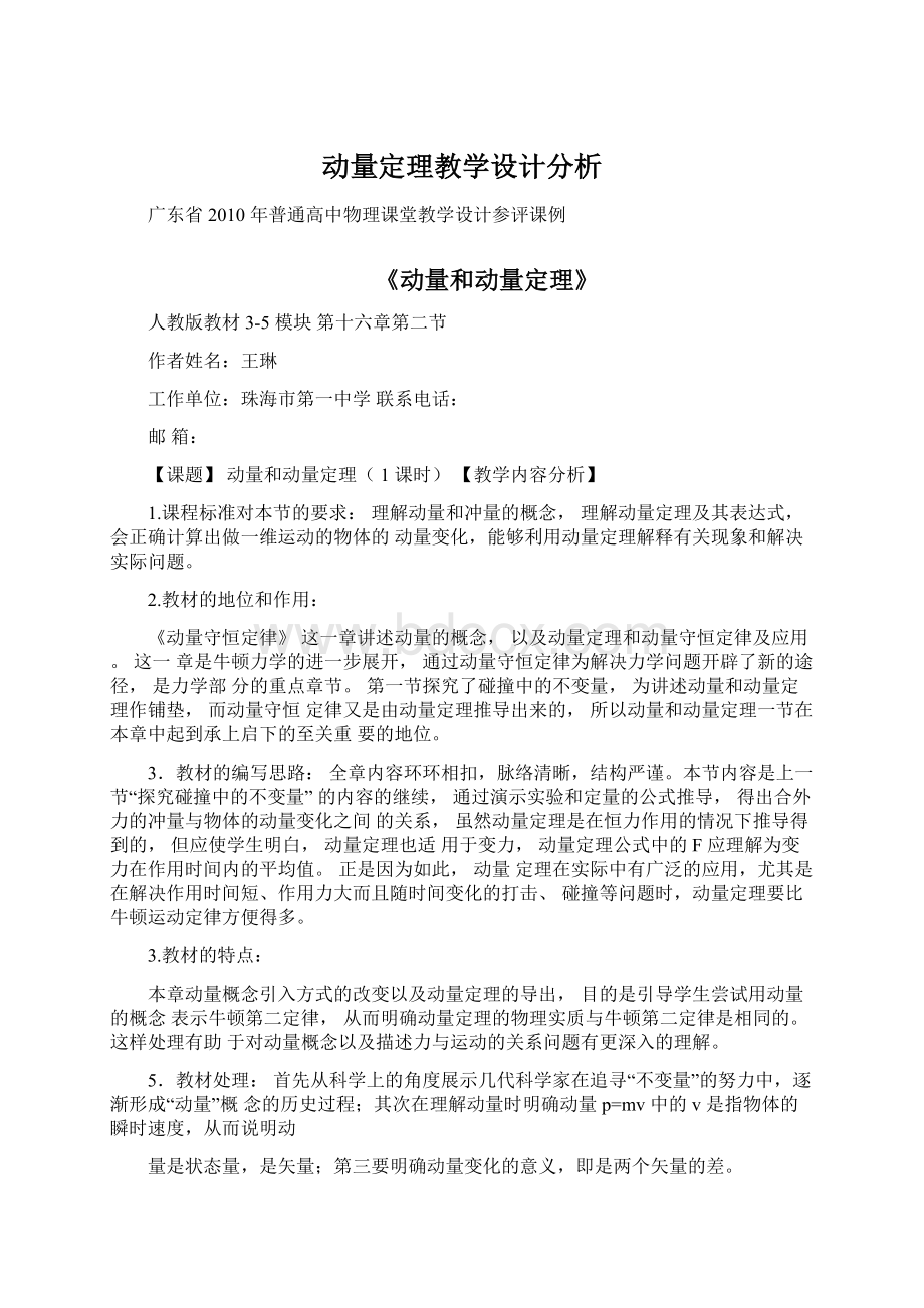 动量定理教学设计分析.docx