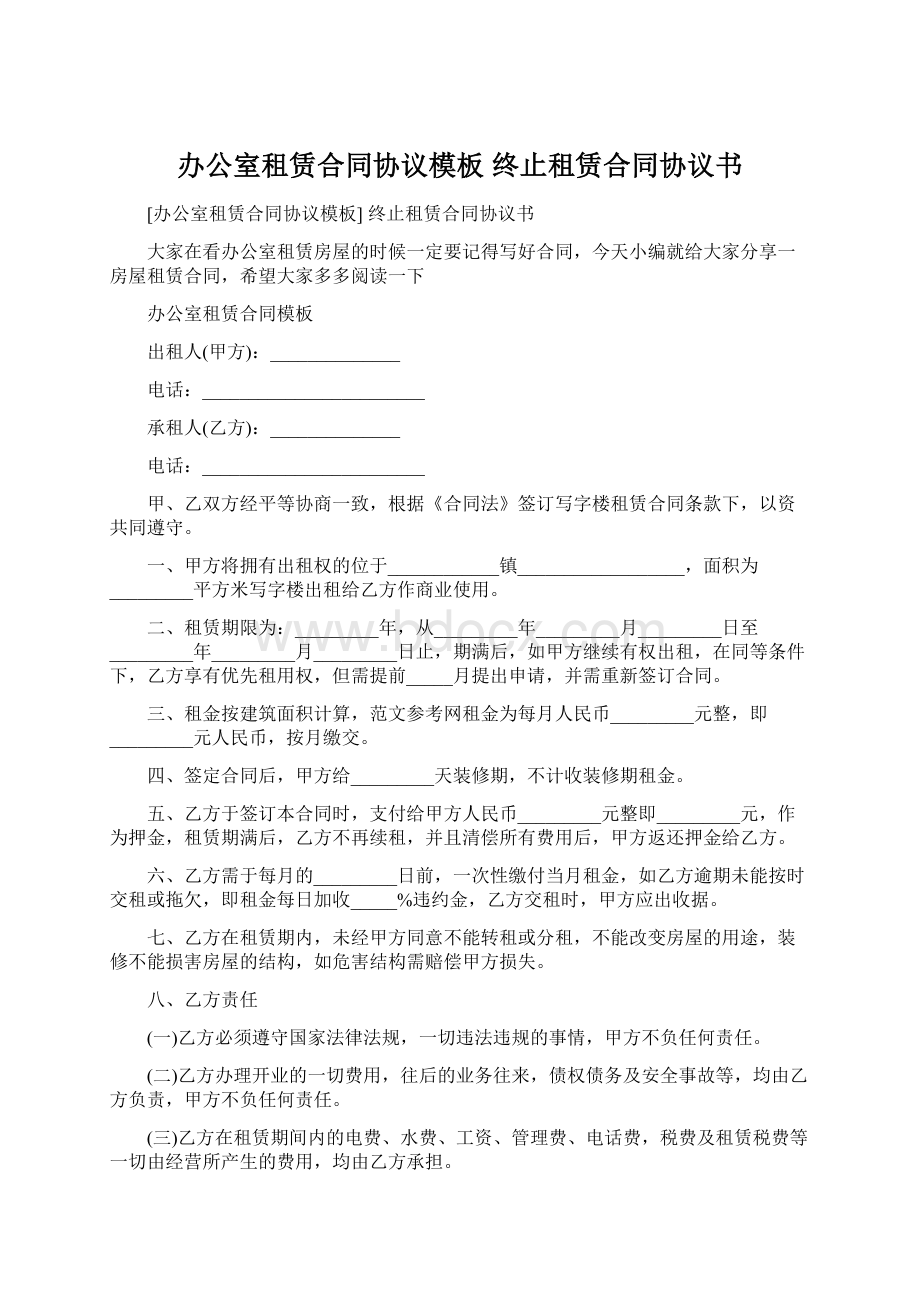 办公室租赁合同协议模板 终止租赁合同协议书.docx_第1页