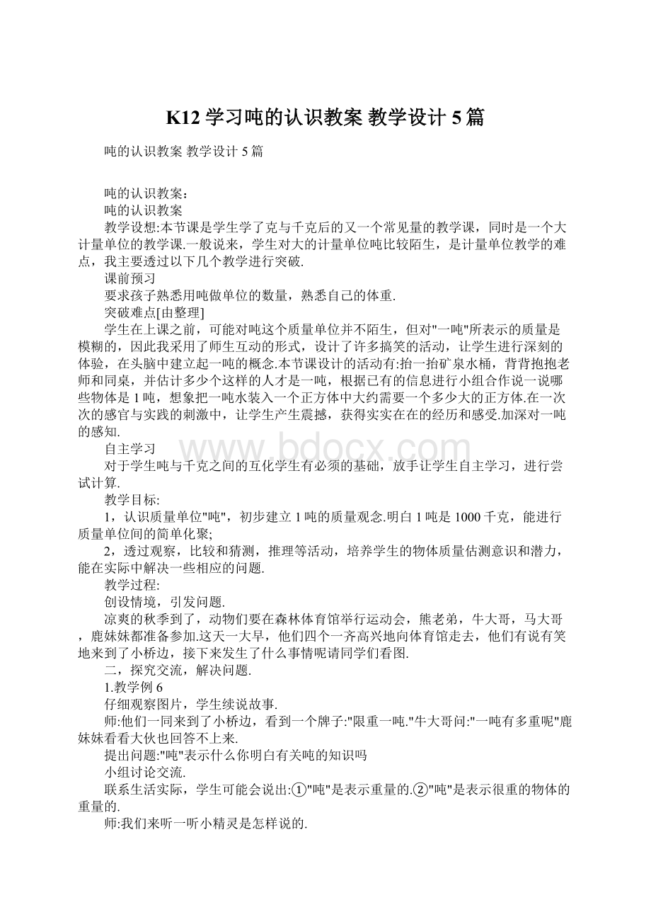 K12学习吨的认识教案 教学设计5篇.docx_第1页