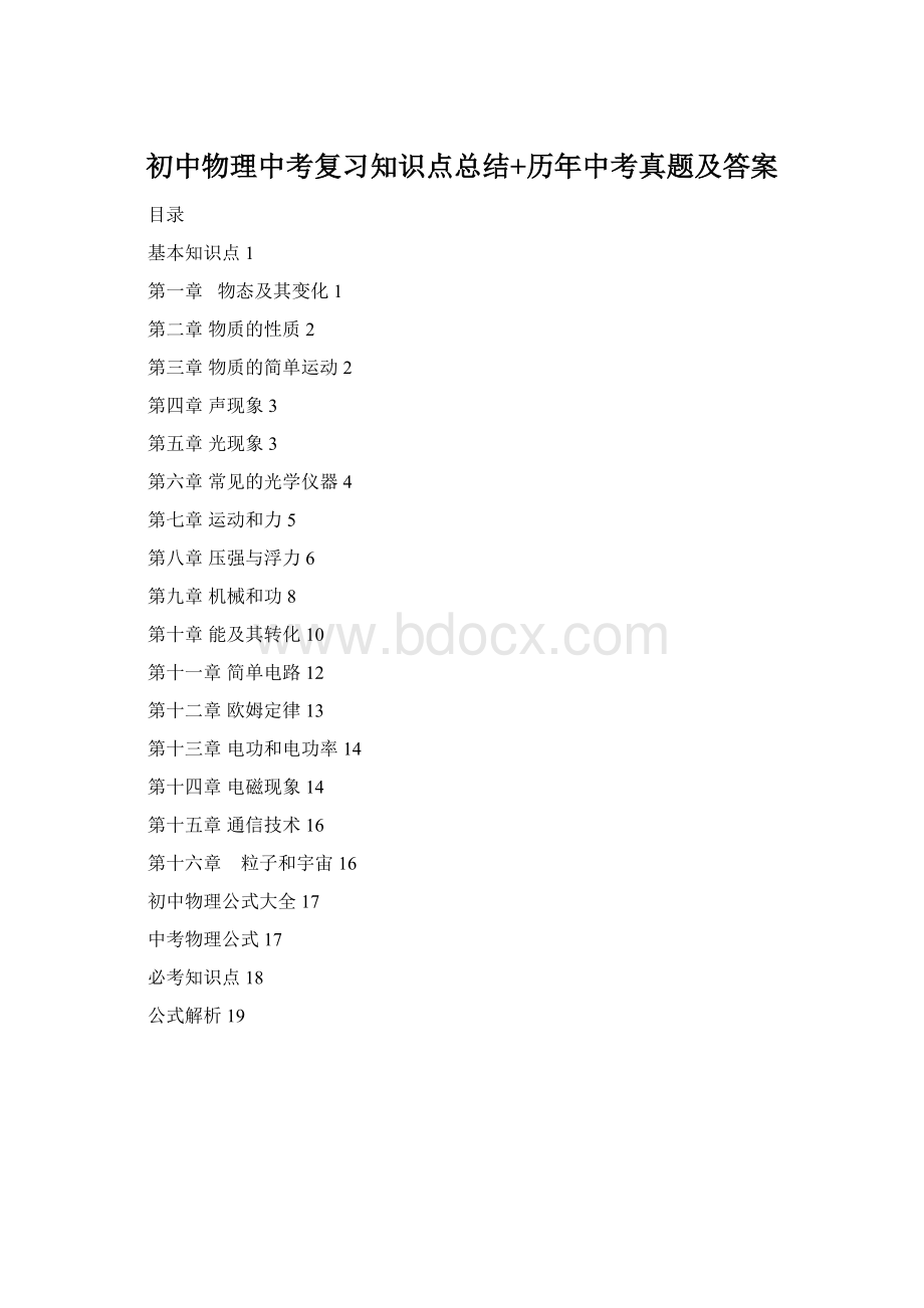 初中物理中考复习知识点总结+历年中考真题及答案.docx_第1页