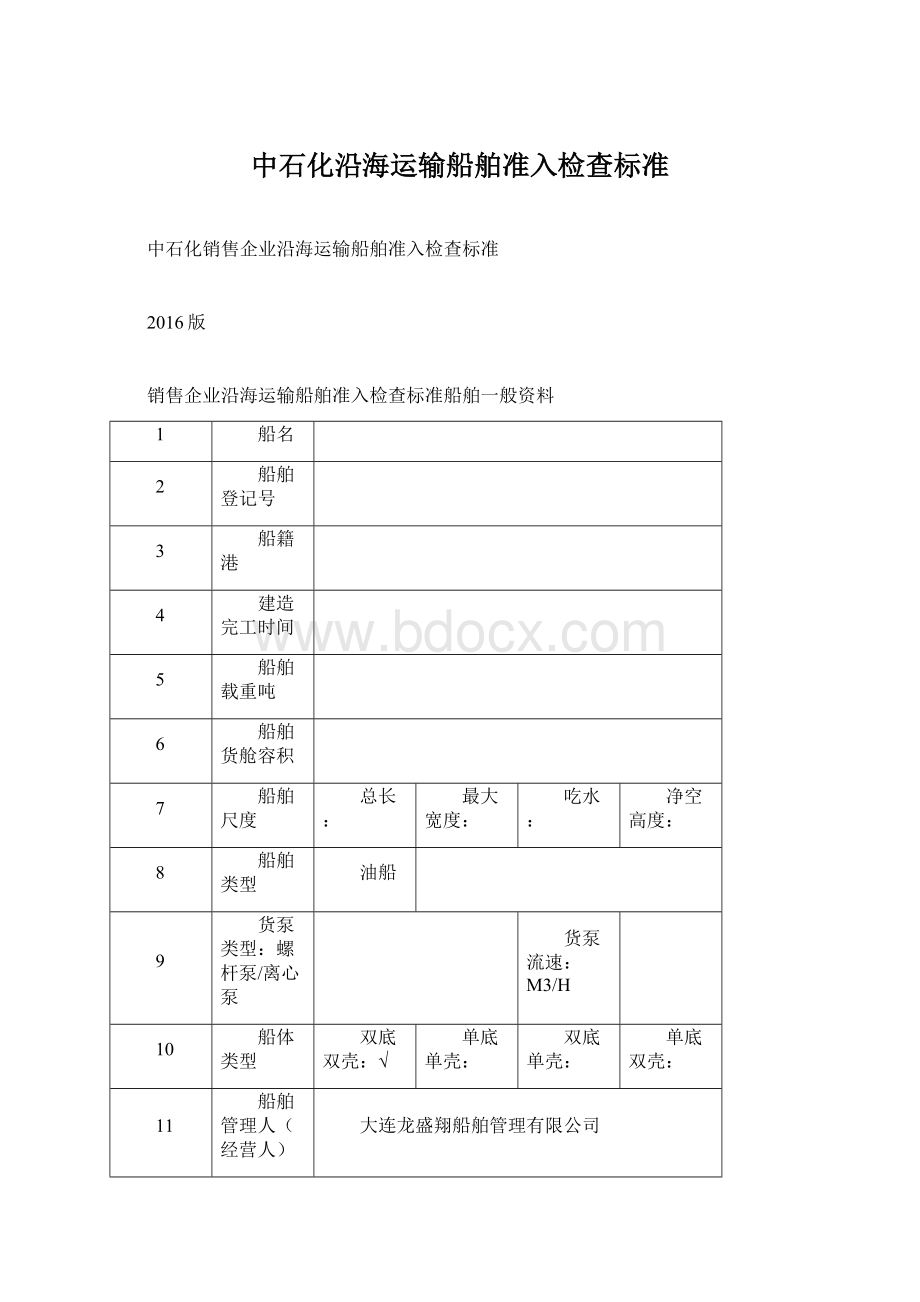 中石化沿海运输船舶准入检查标准Word文档下载推荐.docx