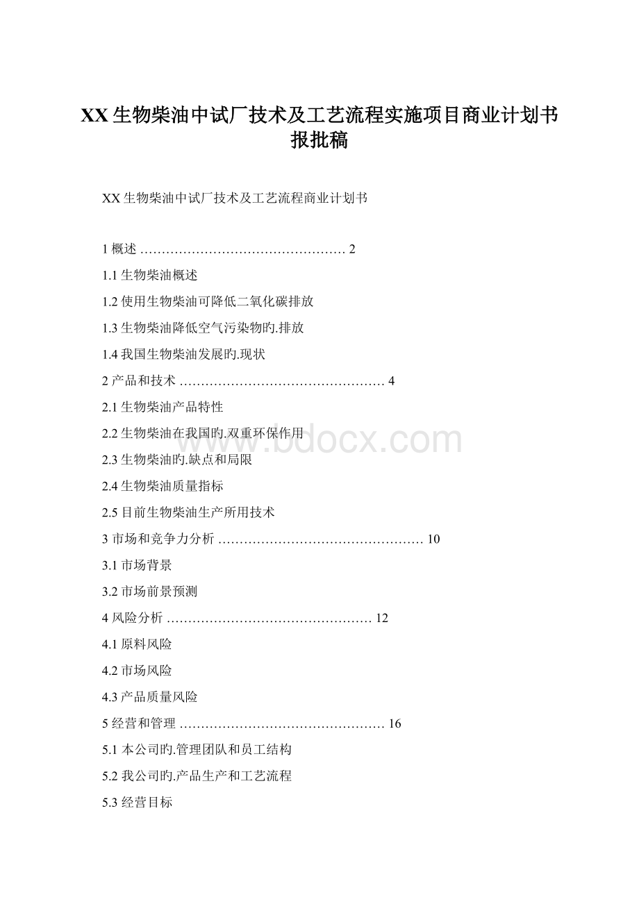 XX生物柴油中试厂技术及工艺流程实施项目商业计划书报批稿.docx