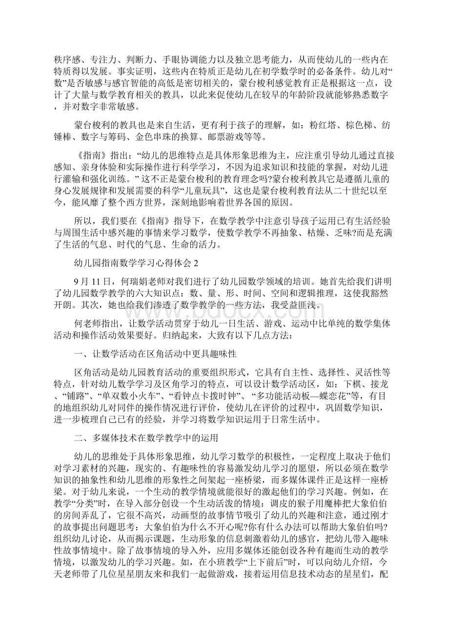 幼儿园指南数学学习心得体会通用3篇文档格式.docx_第2页