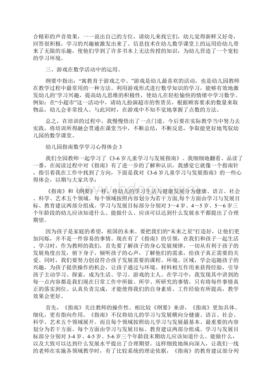 幼儿园指南数学学习心得体会通用3篇文档格式.docx_第3页