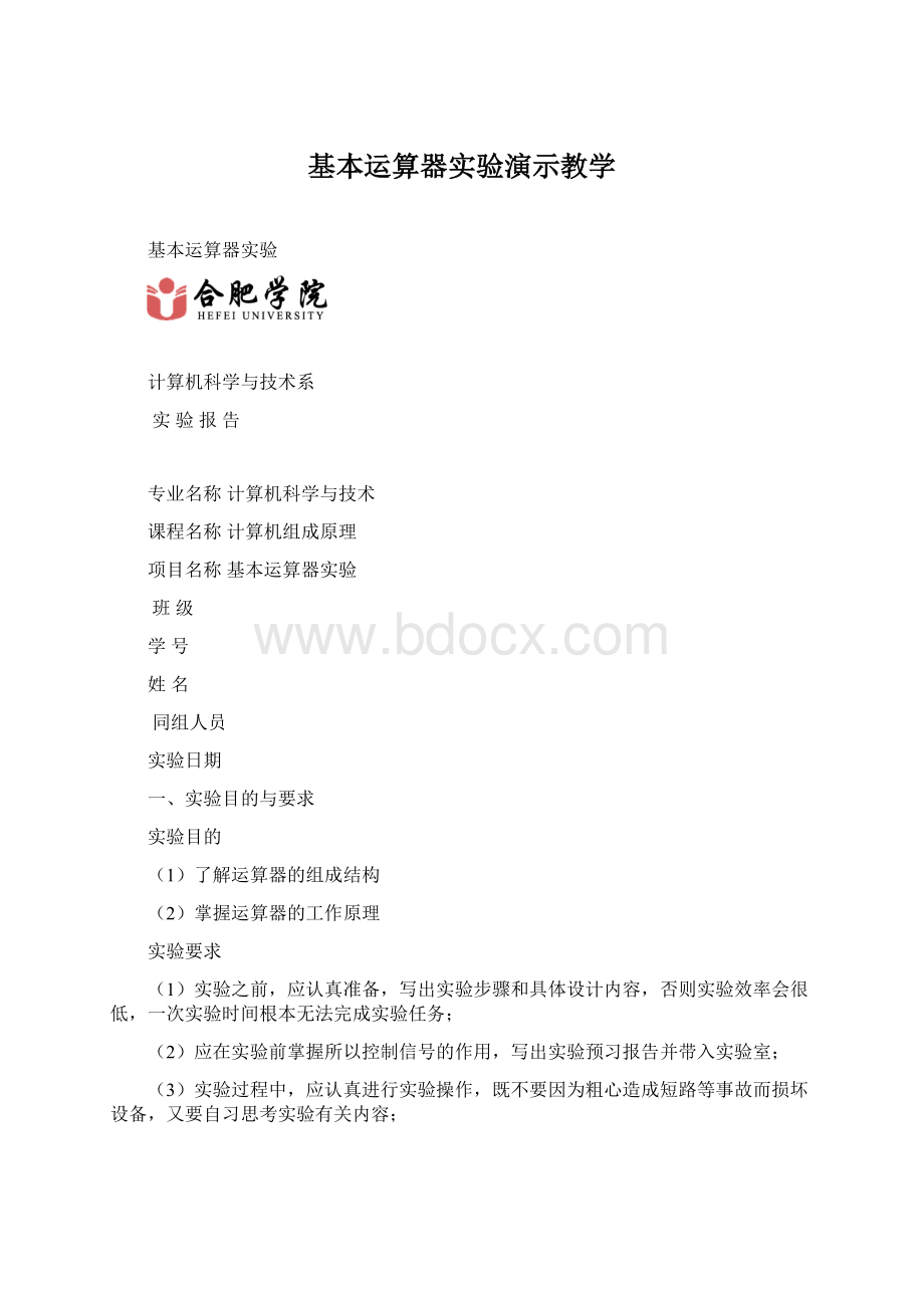 基本运算器实验演示教学Word文档下载推荐.docx