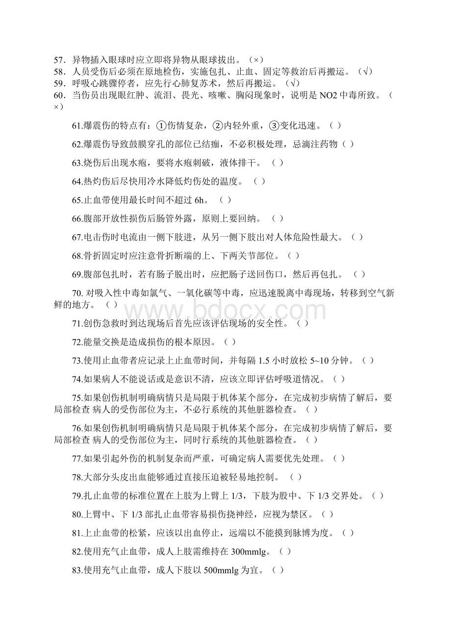 科技参考资料节应急救护技能大赛初赛试题库Word下载.docx_第3页