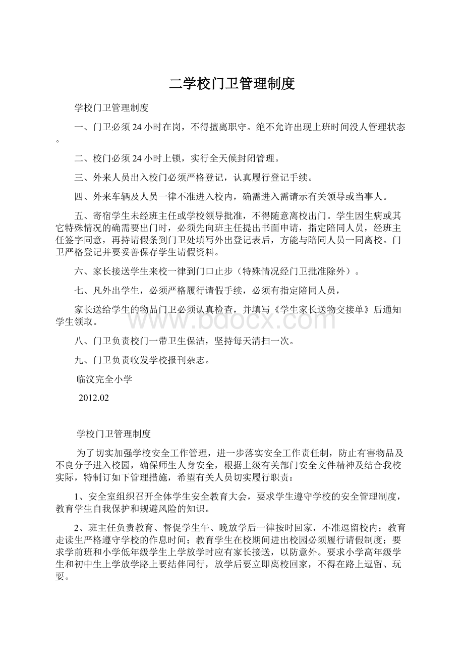 二学校门卫管理制度.docx_第1页