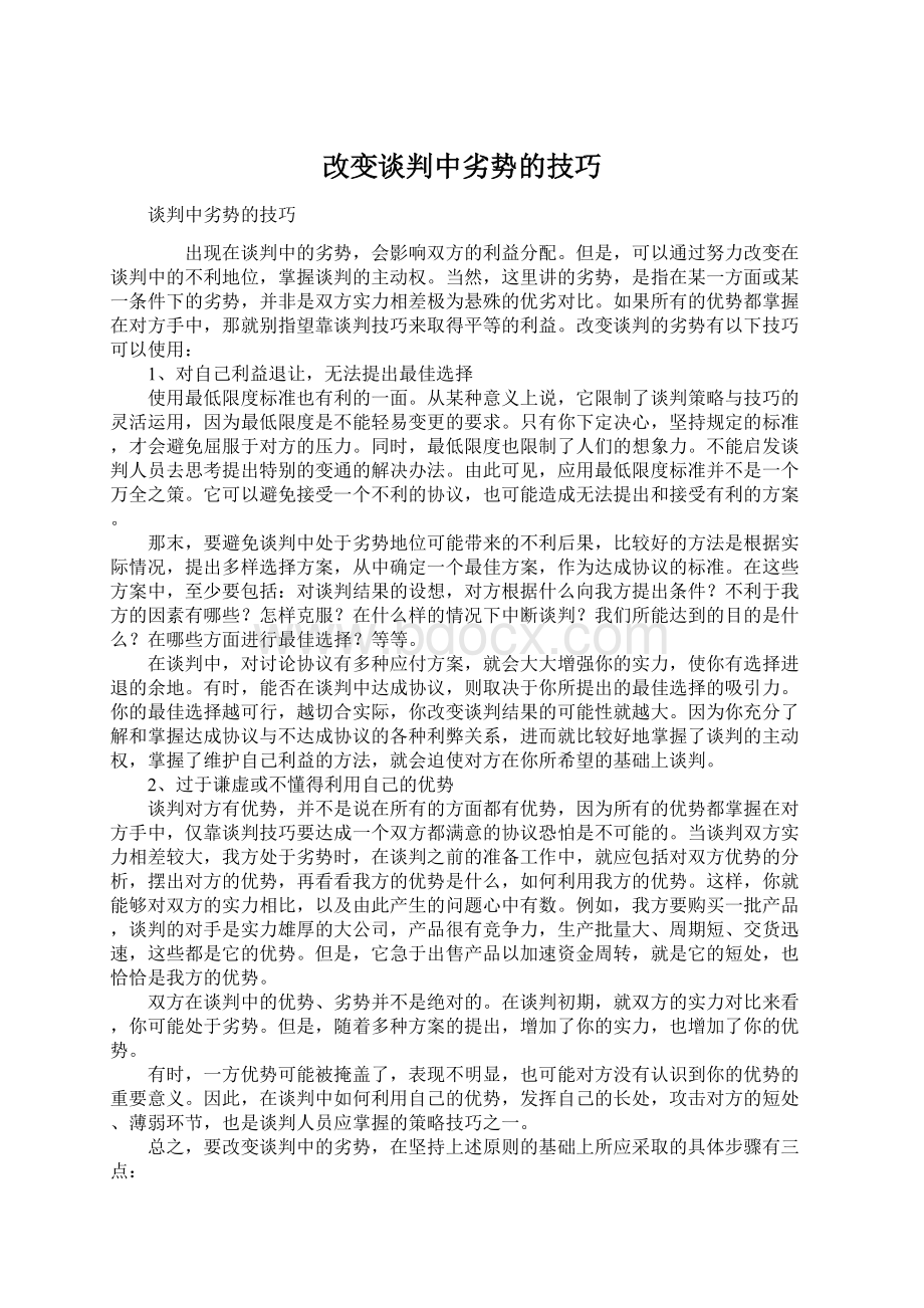 改变谈判中劣势的技巧文档格式.docx_第1页