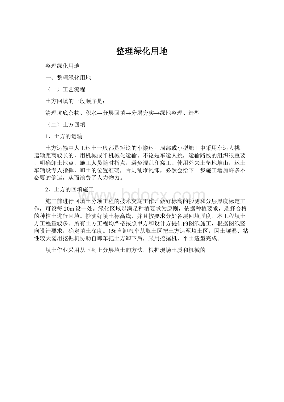 整理绿化用地Word文件下载.docx_第1页