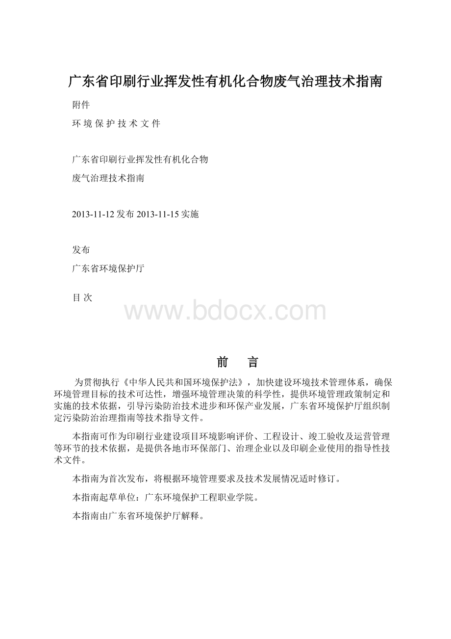 广东省印刷行业挥发性有机化合物废气治理技术指南Word格式文档下载.docx