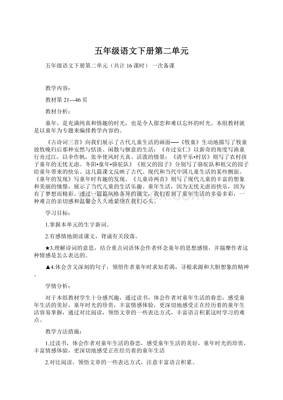 五年级语文下册第二单元.docx