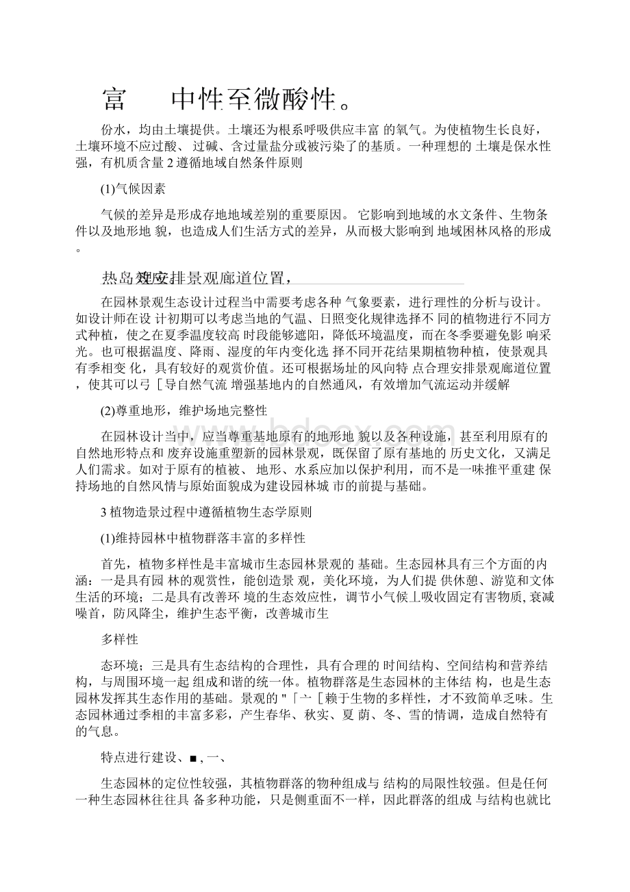 园林景观生态设计的科学原则.docx_第3页