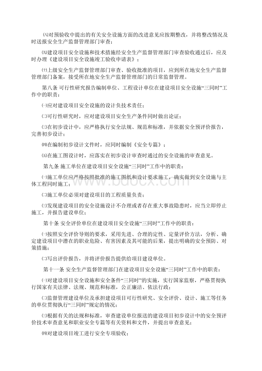 江苏省建设项目安全设施三同时管理办法.docx_第3页