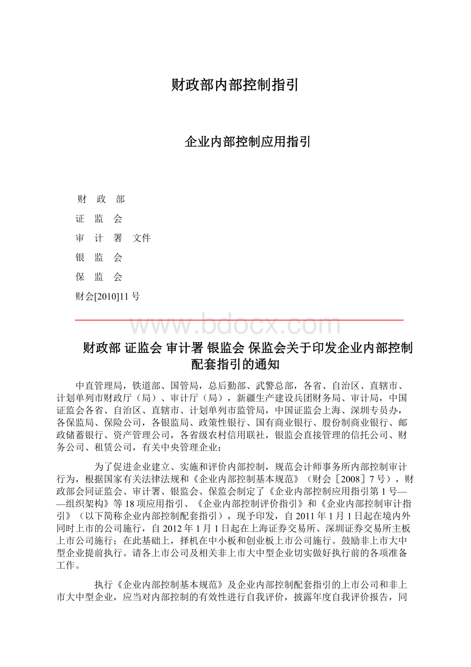 财政部内部控制指引Word下载.docx