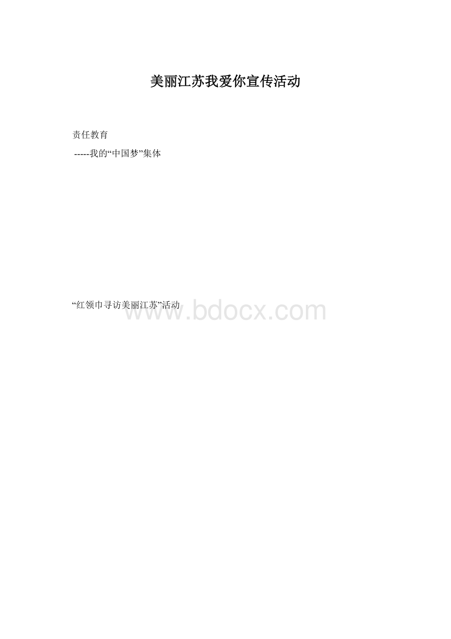 美丽江苏我爱你宣传活动.docx_第1页