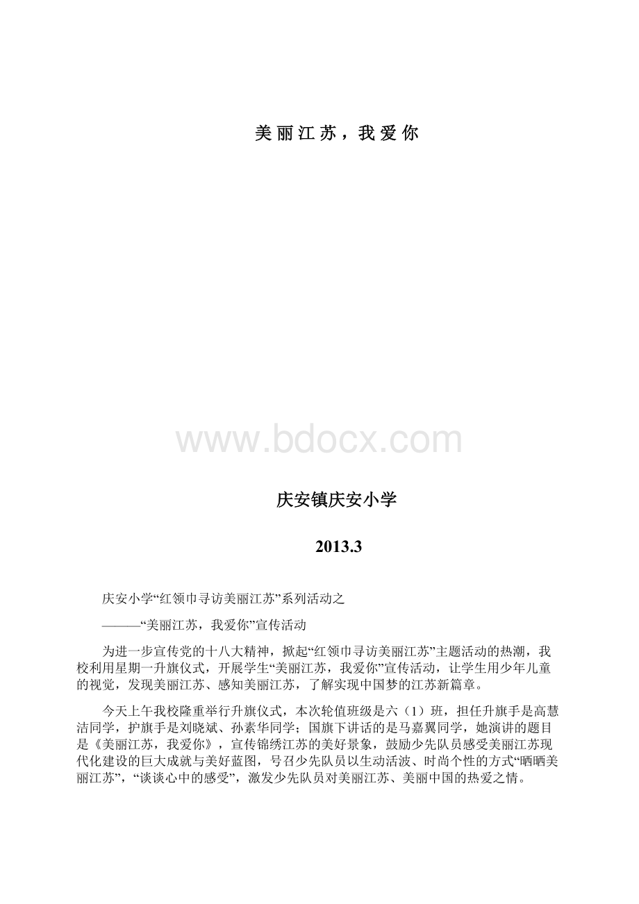 美丽江苏我爱你宣传活动.docx_第2页