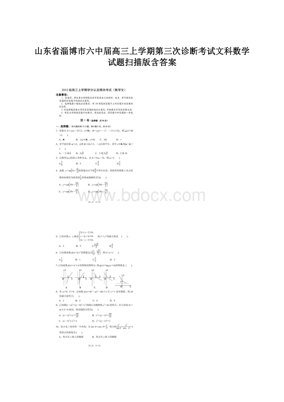 山东省淄博市六中届高三上学期第三次诊断考试文科数学试题扫描版含答案Word文档格式.docx_第1页