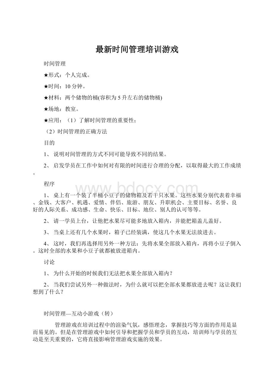 最新时间管理培训游戏Word文档下载推荐.docx_第1页