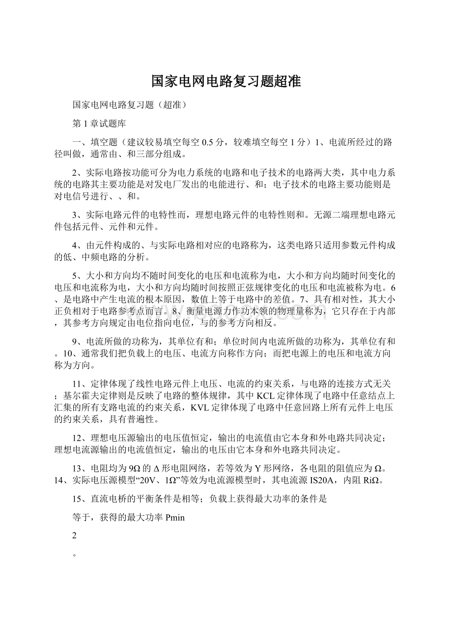 国家电网电路复习题超准.docx_第1页