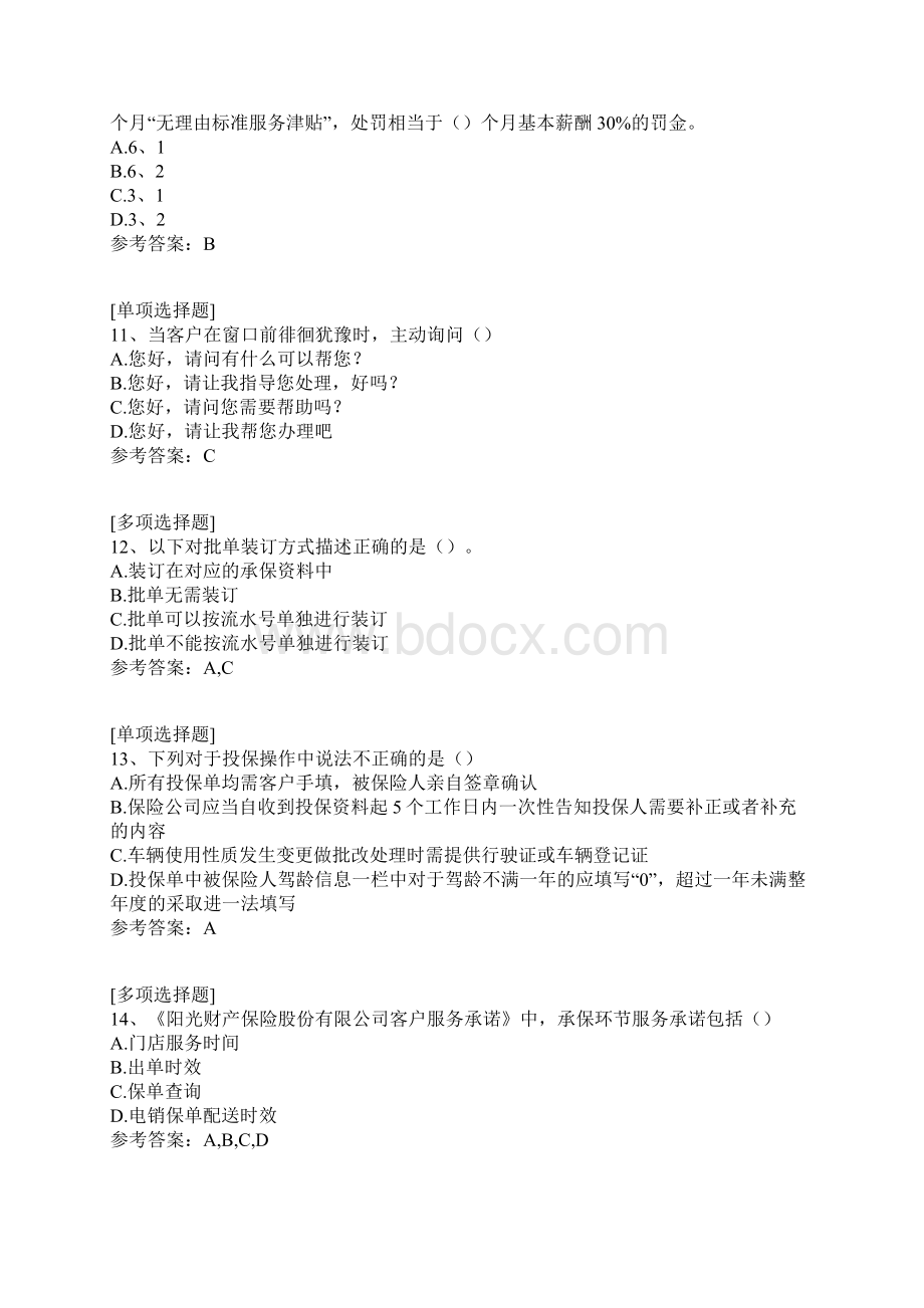 阳光保险集团基本知识竞赛试题.docx_第3页