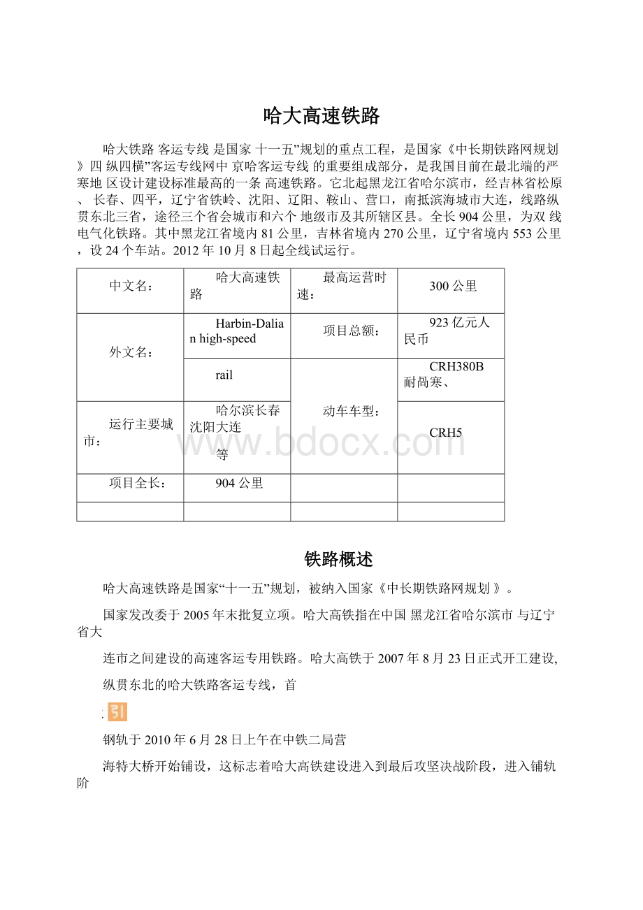 哈大高速铁路Word文档格式.docx